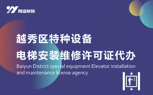 越秀區(qū)特種設備電梯許可證代辦_特種設備許可證服務網(wǎng)